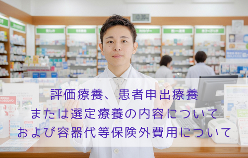評価療養、患者申出療養又は選定療養の内容について及び容器代等保険外費用について★小諸市の漢方薬局☆金沢薬局